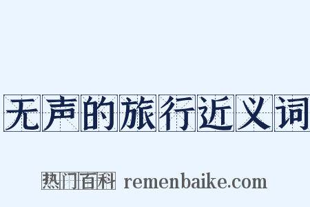 无声的旅行近义词是什么意思的图片